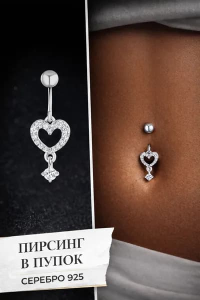 Пирсинг женский в пупок ювелирный серебро 925 с подвеской
