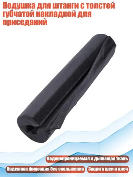 Подушка для штанги с толстой губчатой накладкой для приседаний