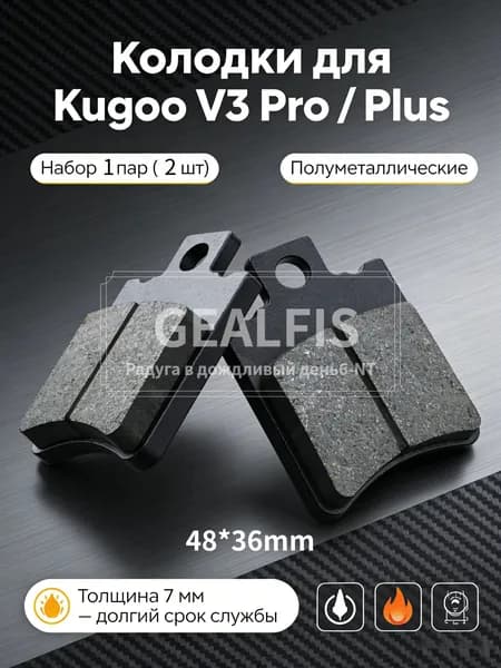 Всесезонные тормозные колодки для электровелосипеда Kugoo V3 Pro Plus 48х36 мм, термостойкий полуметалл для зимы и лета 1 пара