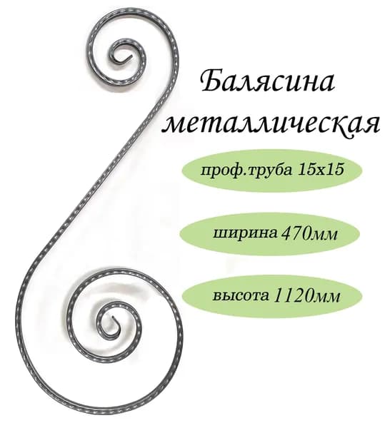 Кованый элемент "Волюта" 1120х470мм с прокатом "косичка"