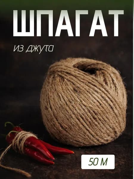 Шпагат джутовый, 50 м, двухниточный, бечевка, веревка, канат