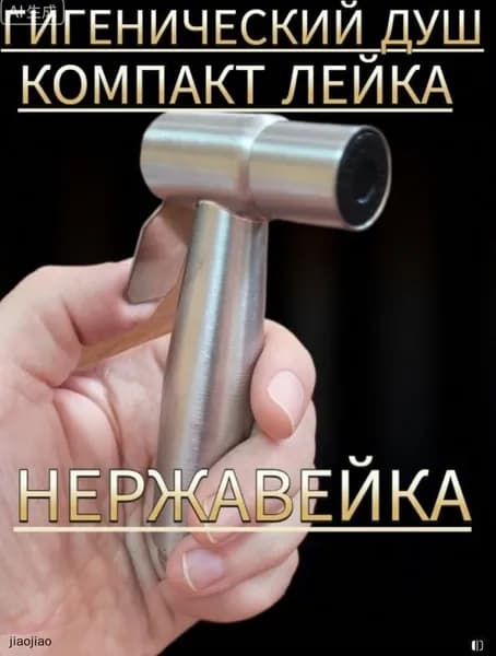Лейка для гигенического душа нержавейка,11.7cm 5.5cm Серебристый, 1 шт.
