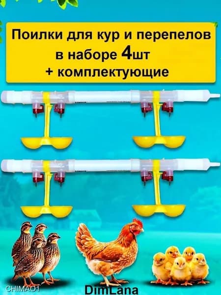 Ниппельная поилка для кур, перепелов и цыплят, комплект 4 шт