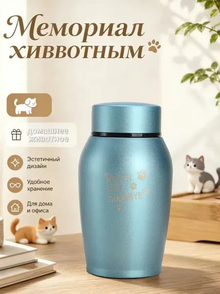 Урна для памяти питомца "Никогда не прощайся", нержавеющая сталь