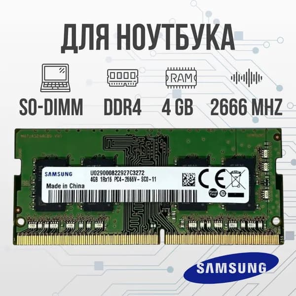 Samsung Оперативная память DDR4 4GB SO-DIMM 2666 Mhz PC-21333  DDR4, 2666 МГц, 1 x 4 ГБ (для ноутбука )