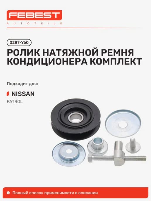 Ролик натяжной ремня кондиционера комплект Nissan Ниссан