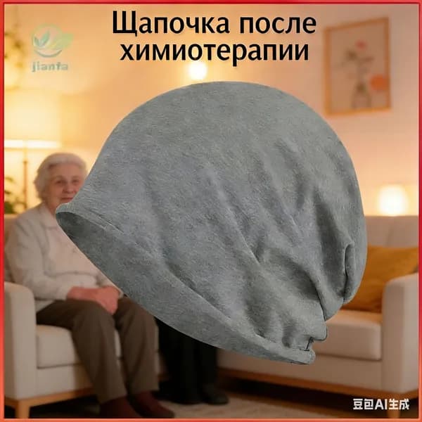 Шапочка после химиотерапииГоловной убор после химиотерапии "Комфорт", однослойная, тонкая, трикотажная шапка для онкопациентов, при выпадении волос и алопеции