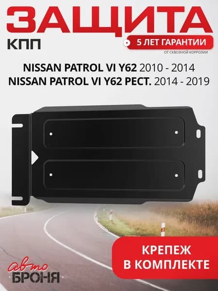 Защита КПП для Nissan Patrol Y62 2010-2014 2014-н.в