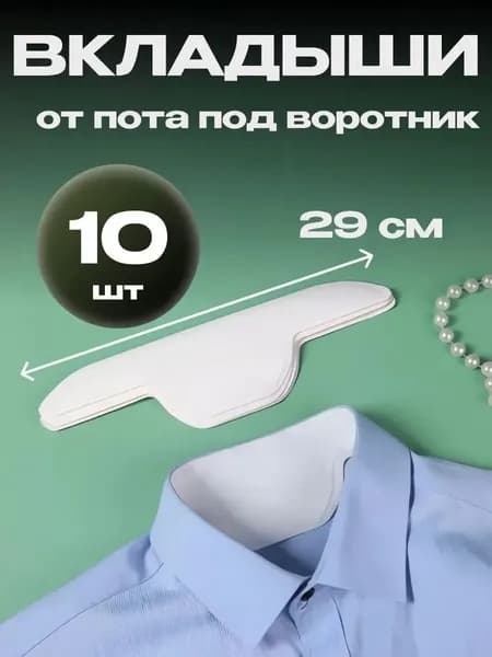 Вкладыши от пота, 10 шт.