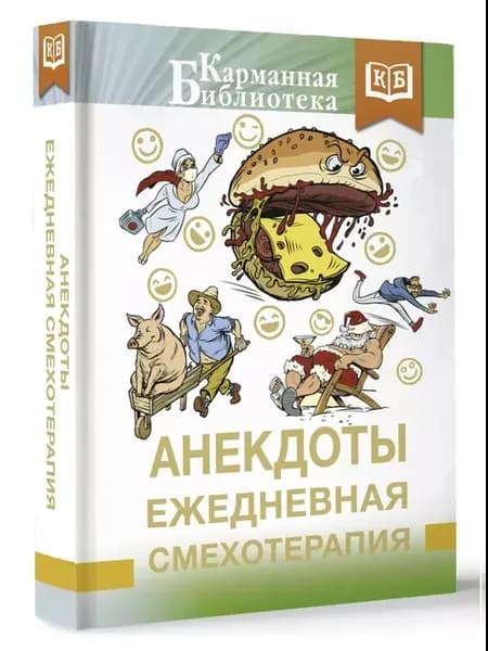 Анекдоты. Ежедневная смехотерапия