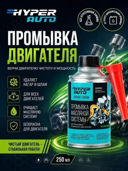 Hyper Auto промывка масляной системы двигателя 5 минутная, 250 мл, очистка от нагара и отложений без димексида, присадка в масло
