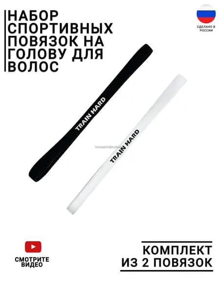 Повязка на голову 2 шт.