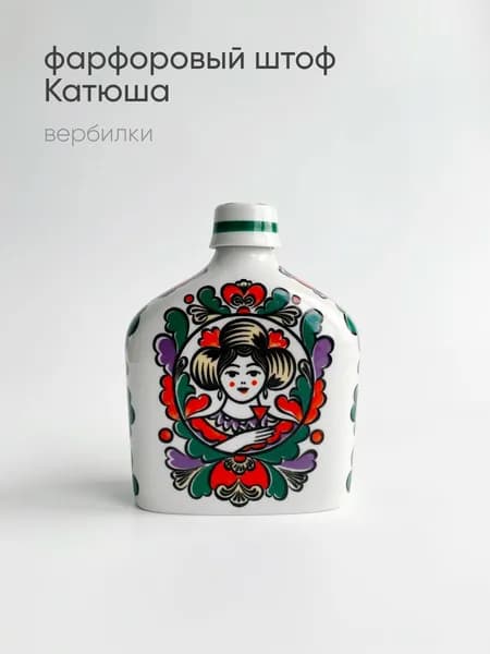 Фарфоровый штоф Катюша. Вербилки