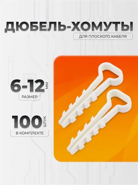 Дюбель-хомут 6-12 мм для плоского кабеля, цвет белый, 100 шт
