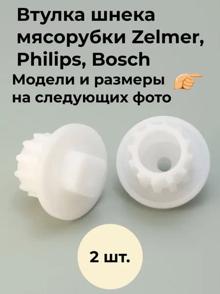 Втулки 2 шт. шнека ( муфта предохранительная) для мясорубки Zelmer, Bosch, Philips
