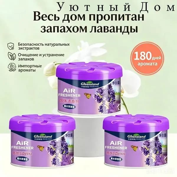 Твёрдый освежитель воздуха, долговременный аромат, удаляет запахи для туалета, дома и автомобиля