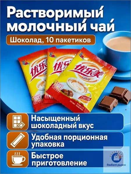 Сухой сливочный напиток Youlemei, 10 пакетиков по 22 г, шоколадный вкус