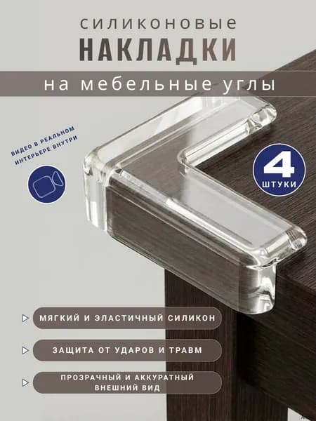 Защитные уголки на мебель самоклеющиеся силиконовые
