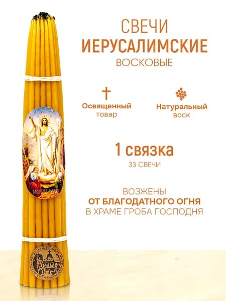 Свечи иерусалимские Восковые, 1 связка 33 свечи, освященные от Гроба Господня в Иерусалиме, 26 см