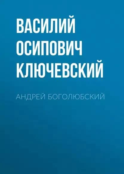 Андрей Боголюбский | Ключевский Василий Осипович | Электронная аудиокнига