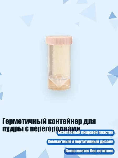 Герметичный контейнер для пудры с перегородками, Прозрачная трубка D - 50ml