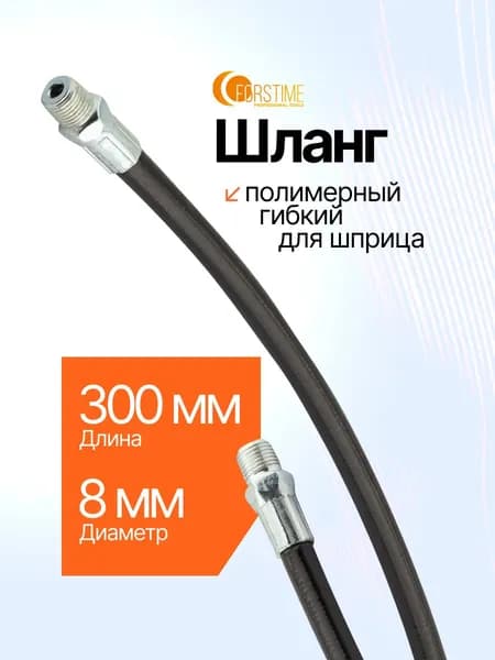 Шланг для смазочного шприца 300 мм