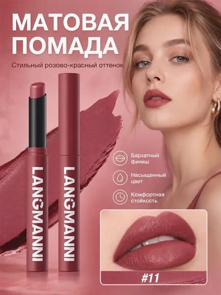 Матовая Помада, Стойкая, Водостойкая И Не Оставляет Следов.
