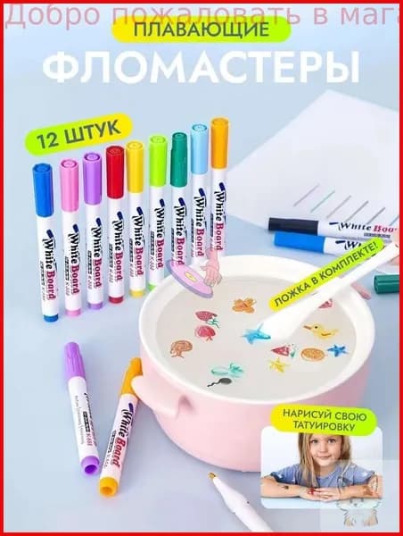 Плавающие фломастеры для рисования набор 12 шт, творчества