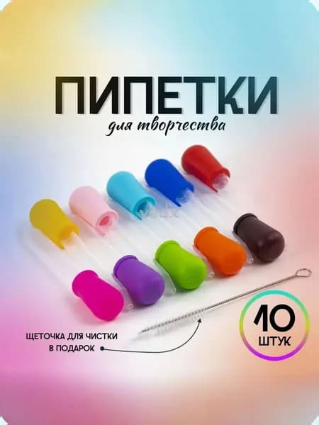 Набор пипеток для творчества 10 штук