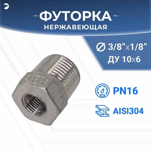 Newkey Футорка НР/ВР ДУ 10x6 (3/8" x 1/8" дюйма), нержавеющая AISI 304, PN16