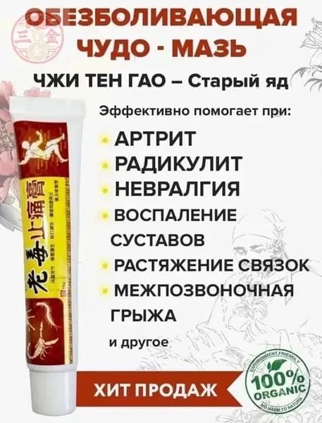 Травяная смесьОбезболивающий крем ЧЖИ ТЕН ГАО (артрит, радикулит)