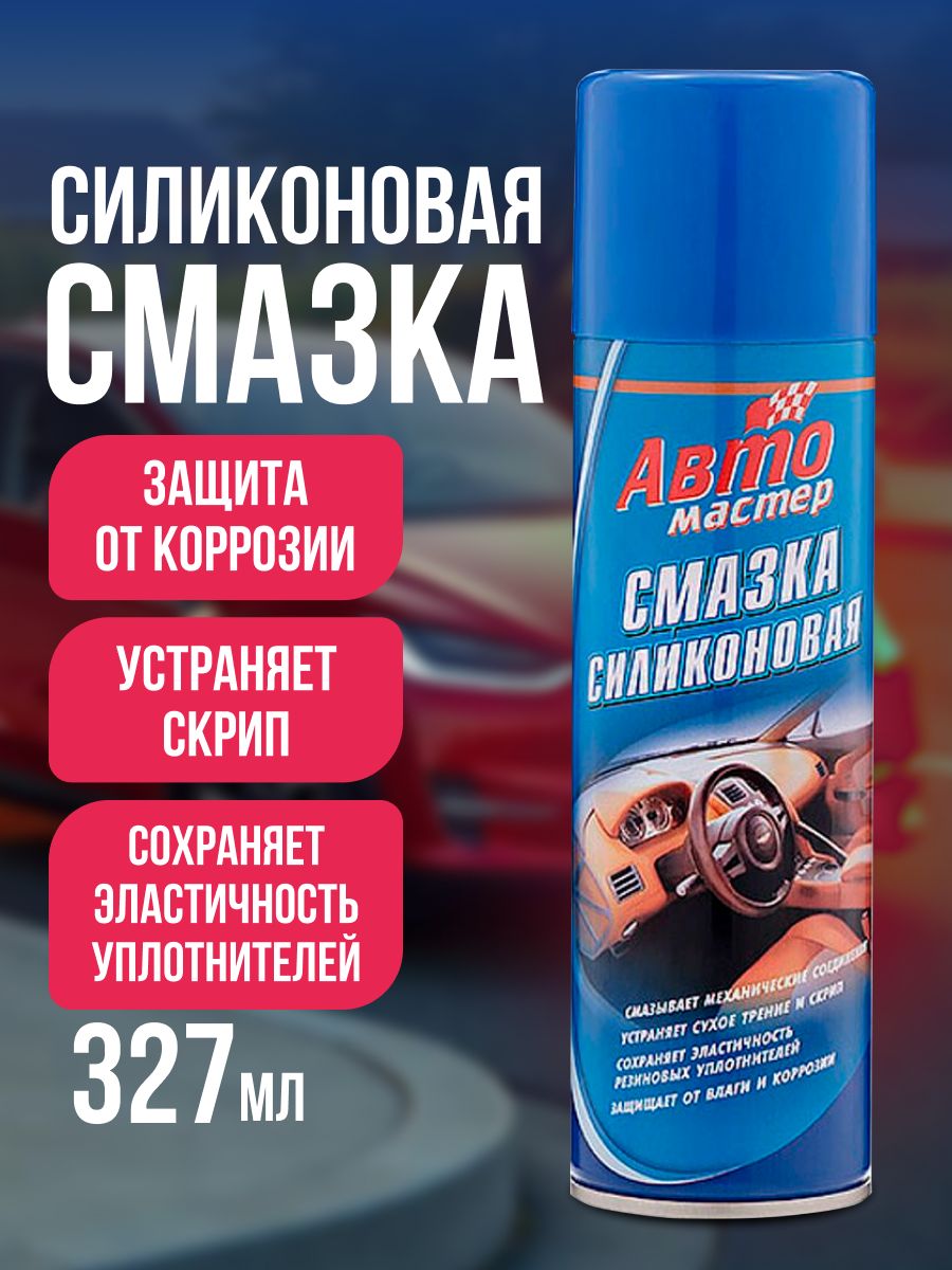 Силиконовая смазка 327 мл от коррозии, устраняет скрип, сохраняет эластичность уплотнителей