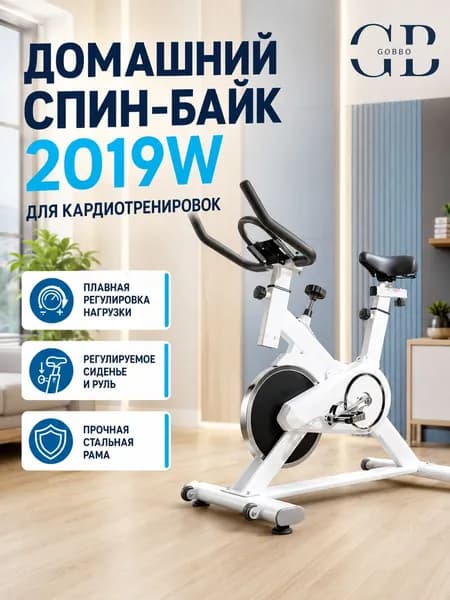 Велотренажер Спин-байк 2019W, белый