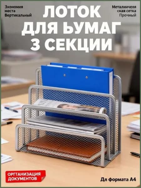 Лоток для бумаг вертикальный металлический 3 секции, органайзер сетка для документов и папок А4 на рабочий стол, черный