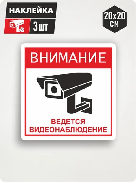 Наклейка "Внимание, ведется видеонаблюдение" 20х20см, 3шт
