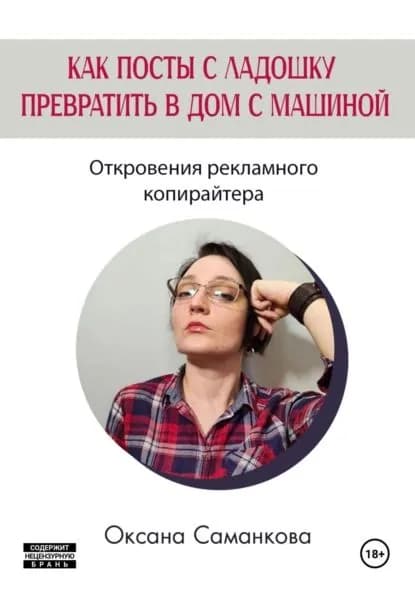 Как посты с ладошку превратить в дом с машиной | Оксана Саманкова | Электронная книга