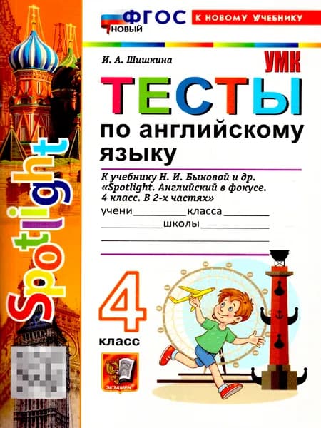 Английский язык 4 класс. Spotlight. Тесты. К учебнику Н. И. Быковой и др. ФГОС Новый | Шишкина Ирина Алексеевна