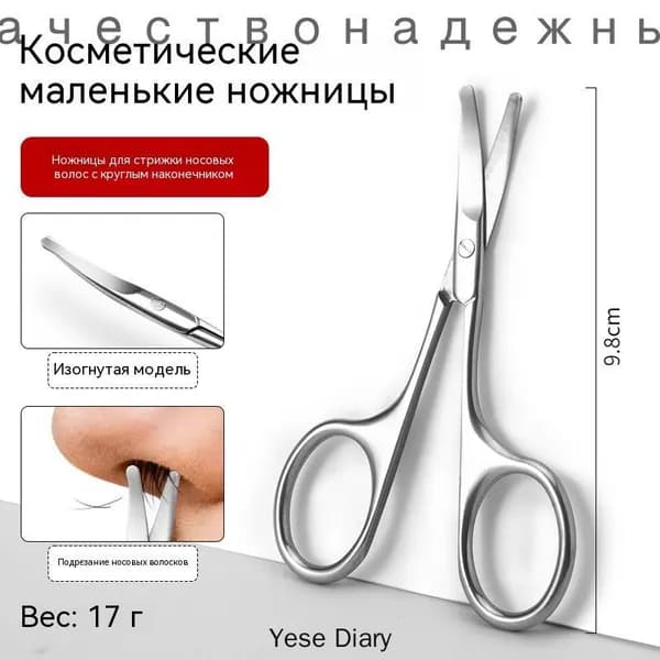 Ножницы косметические из нержавеющей стали