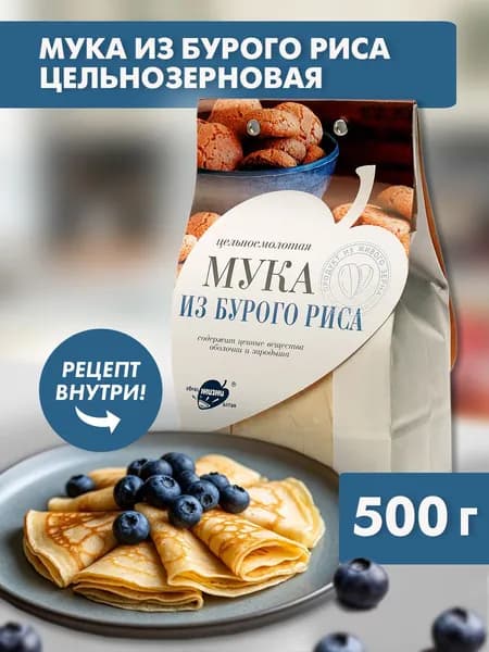 Мука рисовая (из бурого риса) цельнозерновая, 500 г