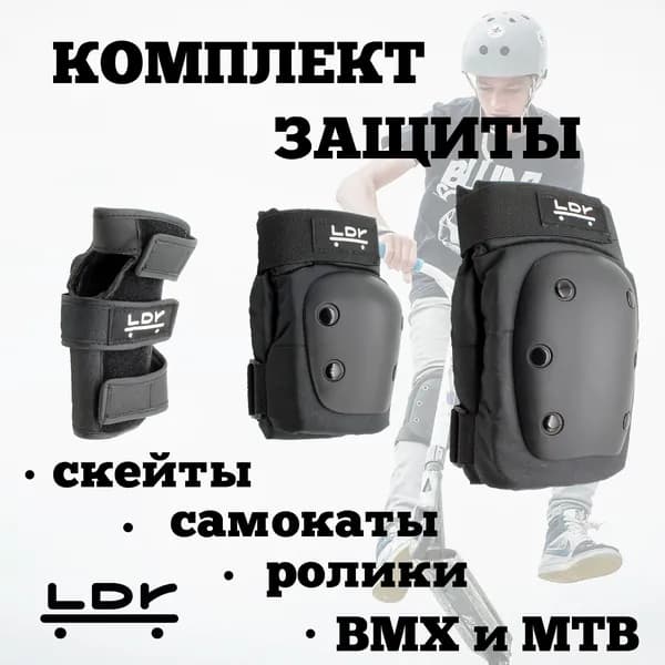 LDR Комплект защиты для спорта, размер: M