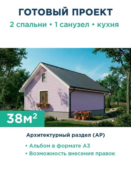 Проект компактного одноэтажного дома 38 м из газобетона с фасадом из сайдинга 470-38-1 АР