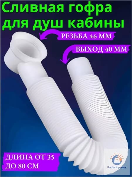 Гофра для душевой кабины для слива, выпуск 40мм