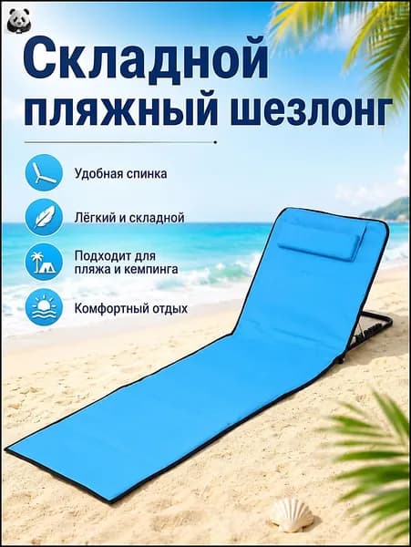 Кресло-шезлонг145*51*40 см