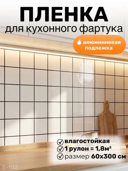 Фартук для кухни на стену, пленка самоклеящаяся для мебели, 60*300 см
