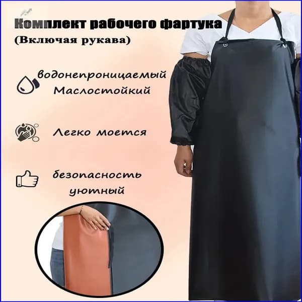Премиальный набор фартука из плотной резины вместе с нарукавниками, не пропускающий влагу и устойчивый к маслу.