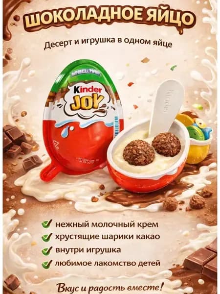 Шоколадное яйцо, сладости для детей