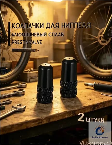 Защитные колпачки из алюминия для велосипедных ниппелей Presta F/V, черный цвет, комплект из 2 штук, качественный