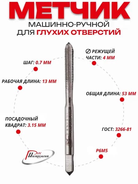 Метчик машинно-ручной 4 х 0,7 ,1 штука для глухих отверстий, ГОСТ 3266-81 Р6М5