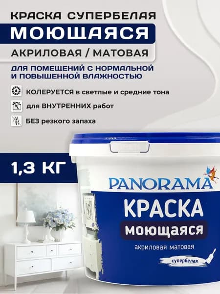 Panorama Краска Гладкая, Моющаяся, Акриловая, Матовое покрытие, 1.3 л, 1.3 кг, белый, белый матовый