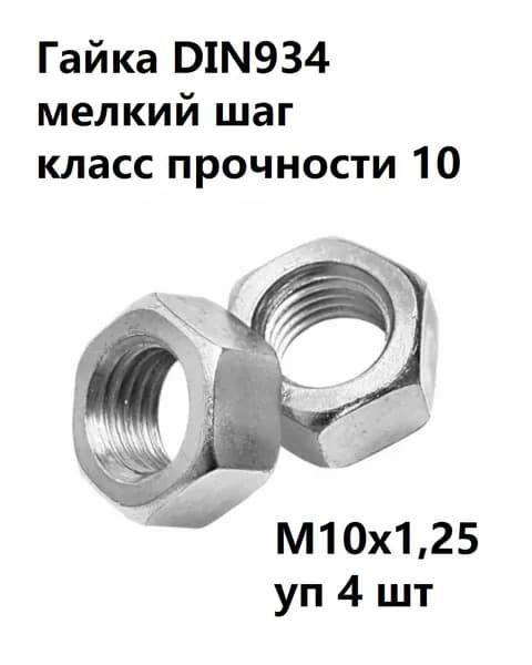 Гайка М10х1,25 DIN934 с мелким шагом высокопрочная кл.пр.10 оцинкованная (уп 4 шт)
